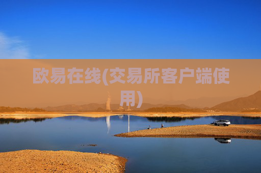 欧易在线(交易所客户端使用)