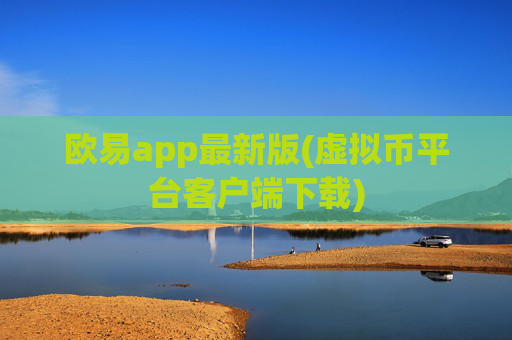 欧易app最新版(虚拟币平台客户端下载)