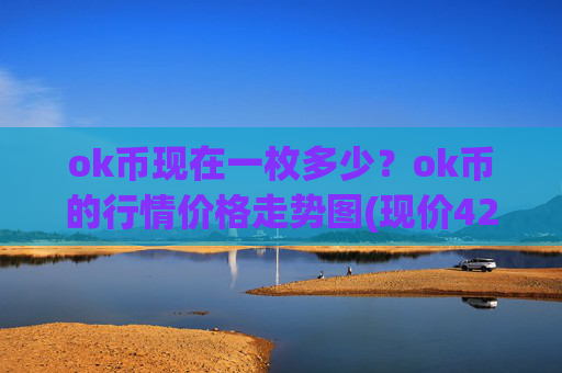 ok币现在一枚多少?ok币的行情价格走势图(现价425.887元)