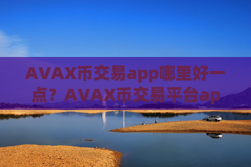 AVAX币交易app哪里好一点?AVAX币交易平台appokex