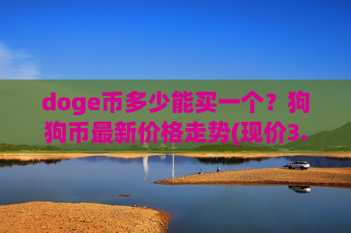 doge币多少能买一个?狗狗币最新价格走势(现价3.049元)