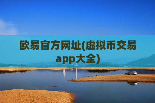 欧易官方网址(虚拟币交易app大全)