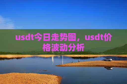 usdt今日走势图,usdt价格波动分析