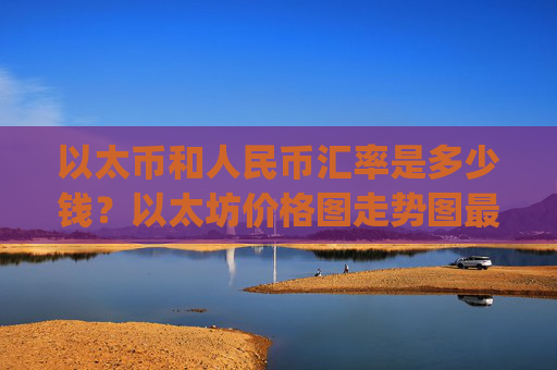 以太币和人民币汇率是多少钱？以太坊价格图走势图最新(现价27975.6元)