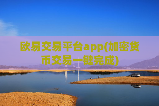 欧易交易平台app(加密货币交易一键完成)