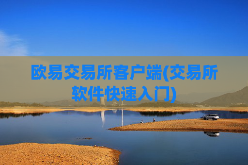 欧易交易所客户端(交易所软件快速入门)