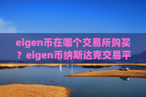 eigen币在哪个交易所购买？eigen币纳斯达克交易平台app