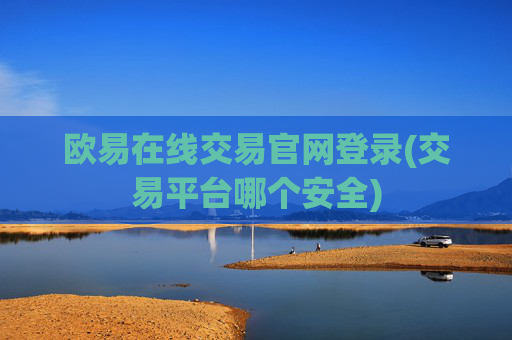 欧易在线交易官网登录(交易平台哪个安全)