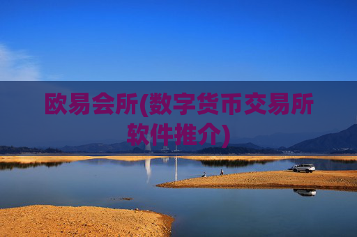 欧易会所(数字货币交易所软件推介)