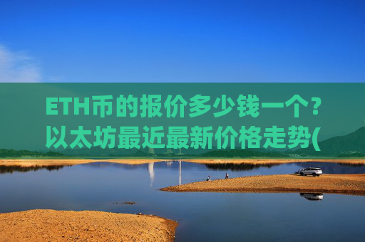 ETH币的报价多少钱一个?以太坊最近最新价格走势(现价27963.9元)