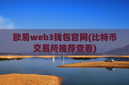 欧易web3钱包官网(比特币交易所推荐查看)