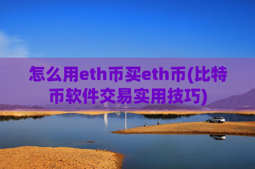怎么用eth币买eth币(比特币软件交易实用技巧)