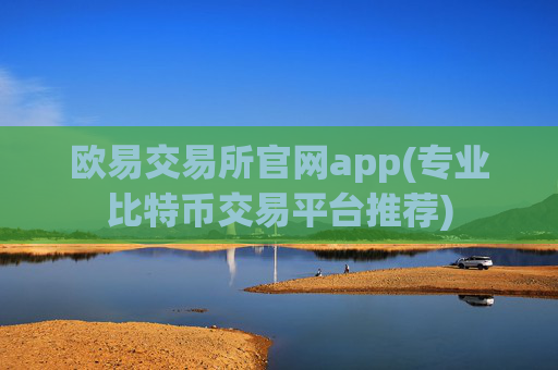 欧易交易所官网app(专业比特币交易平台推荐)