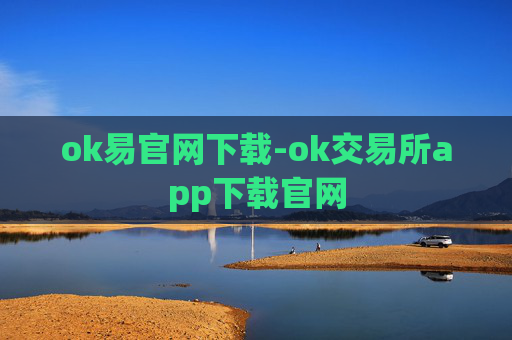 ok易官网下载-ok交易所app下载官网