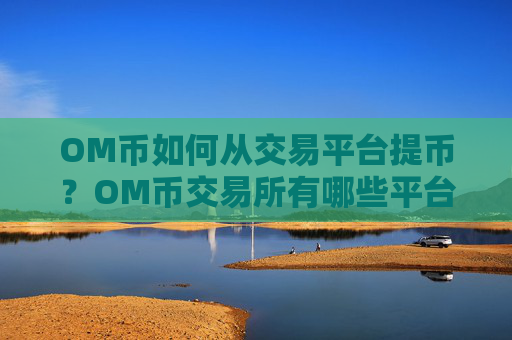 OM币如何从交易平台提币?OM币交易所有哪些平台