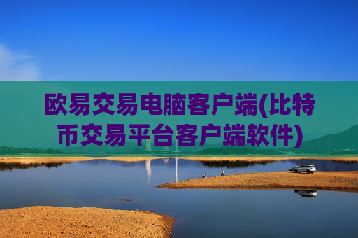 欧易交易电脑客户端(比特币交易平台客户端软件)