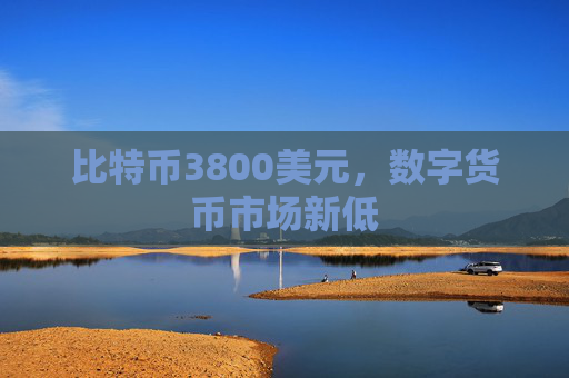 比特币3800美元,数字货币市场新低