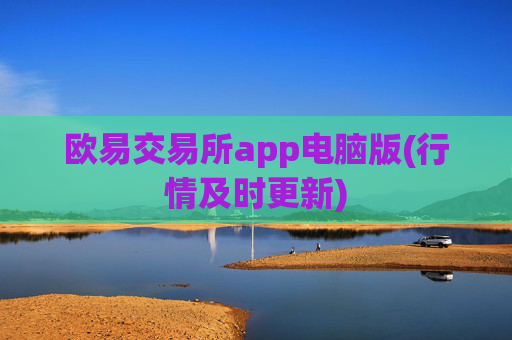 欧易交易所app电脑版(行情及时更新)