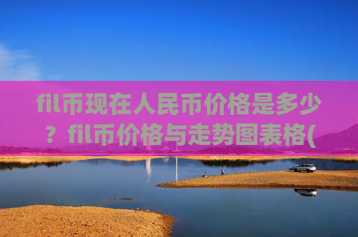fil币现在人民币价格是多少?fil币价格与走势图表格(现价35.8739元)