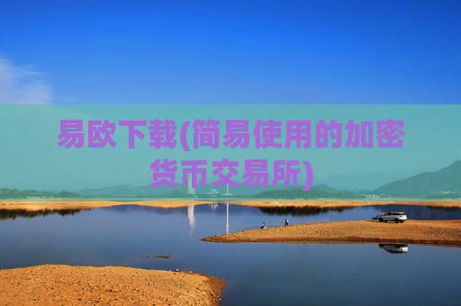 易欧下载(简易使用的加密货币交易所)