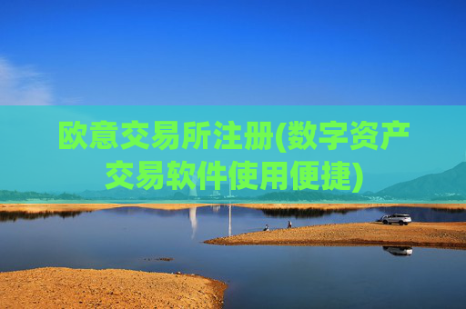 欧意交易所注册(数字资产交易软件使用便捷)