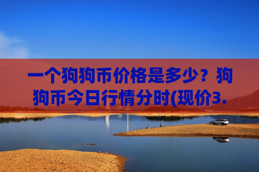 一个狗狗币价格是多少？狗狗币今日行情分时(现价3.1398元)