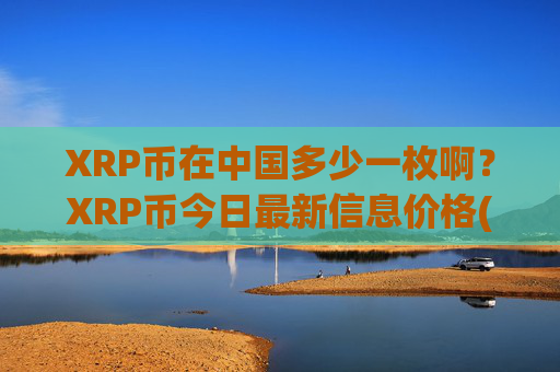 XRP币在中国多少一枚啊?XRP币今日最新信息价格(现价16.2702元)
