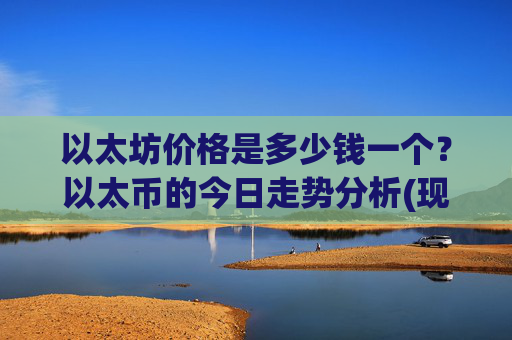 以太坊价格是多少钱一个?以太币的今日走势分析(现价28130.54元)