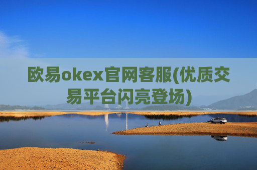 欧易okex官网客服(优质交易平台闪亮登场)