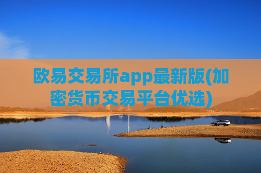 欧易交易所app最新版(加密货币交易平台优选)