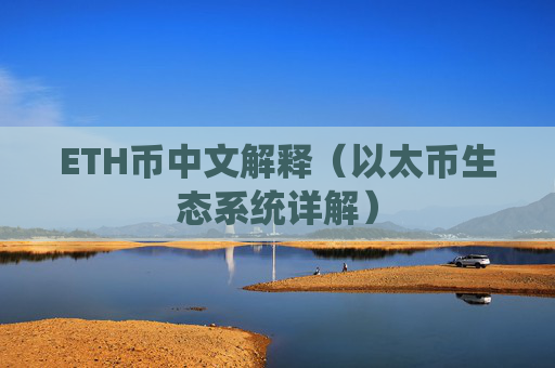 ETH币中文解释(以太币生态系统详解)