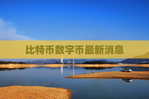 比特币数字币最新消息