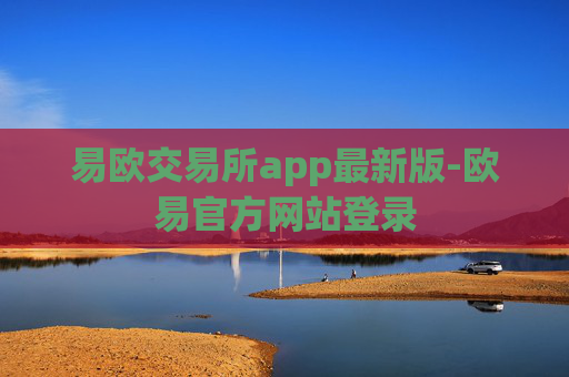 易欧交易所app最新版-欧易官方网站登录