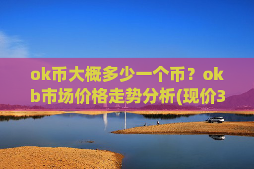 ok币大概多少一个币?okb市场价格走势分析(现价325.333元)