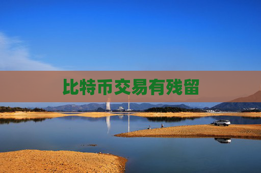 比特币交易有残留