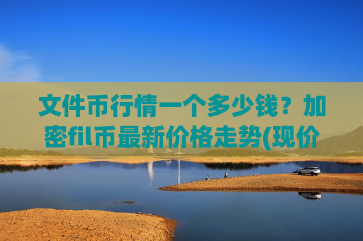 文件币行情一个多少钱?加密fil币最新价格走势(现价58.1432元)