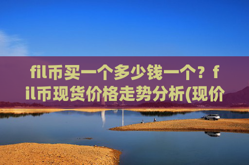 fil币买一个多少钱一个?fil币现货价格走势分析(现价58.652元)