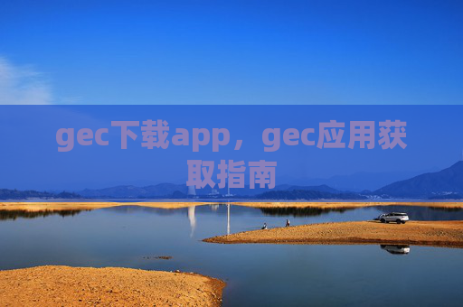 gec下载app,gec应用获取指南