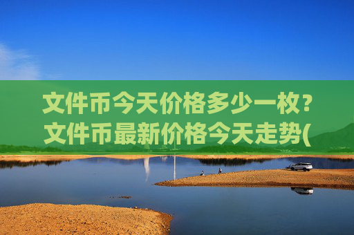 文件币今天价格多少一枚?文件币最新价格今天走势(现价35.903元)