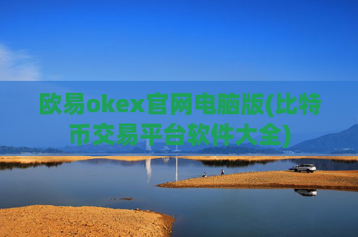 欧易okex官网电脑版(比特币交易平台软件大全)