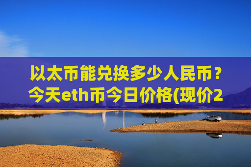以太币能兑换多少人民币?今天eth币今日价格(现价27962.74元)