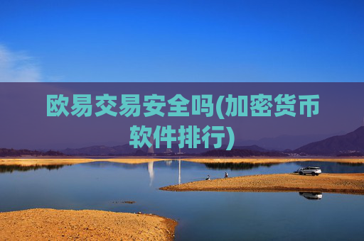 欧易交易安全吗(加密货币软件排行)