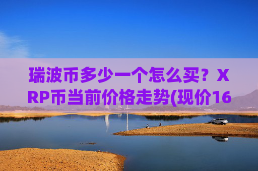 瑞波币多少一个怎么买？XRP币当前价格走势(现价16.2286元)