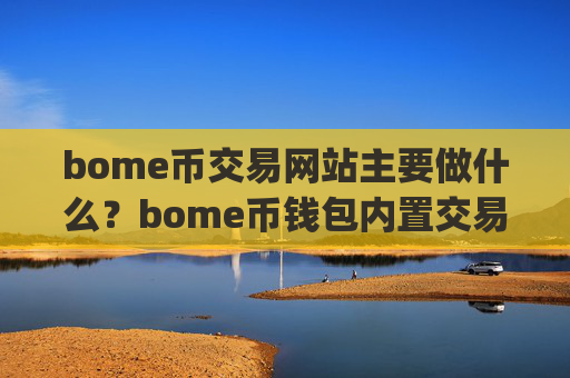 bome币交易网站主要做什么?bome币钱包内置交易所app下载