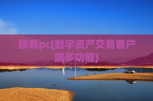 欧易pc(数字资产交易客户端多功能)