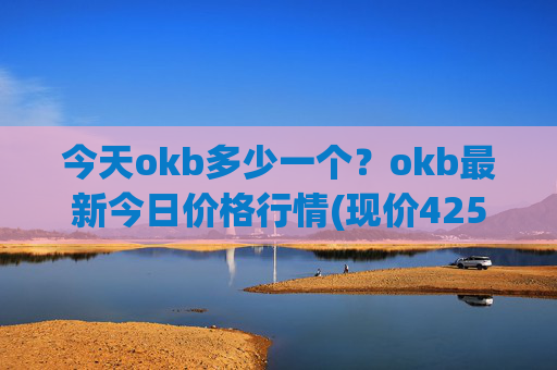 今天okb多少一个？okb最新今日价格行情(现价425.227元)