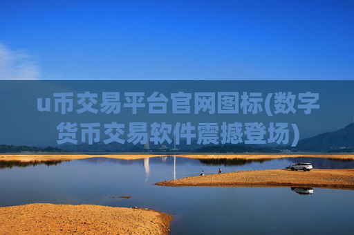 u币交易平台官网图标(数字货币交易软件震撼登场)