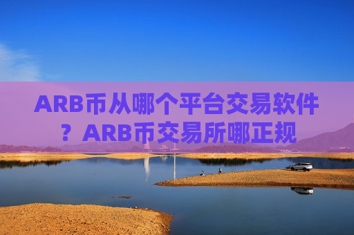 ARB币从哪个平台交易软件?ARB币交易所哪正规