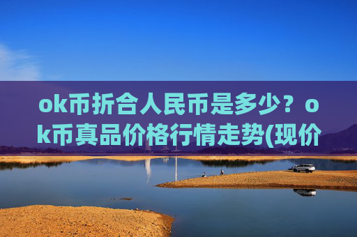ok币折合人民币是多少?ok币真品价格行情走势(现价328.075元)