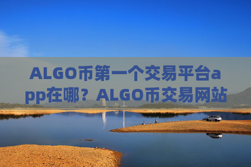 ALGO币第一个交易平台app在哪?ALGO币交易网站制作